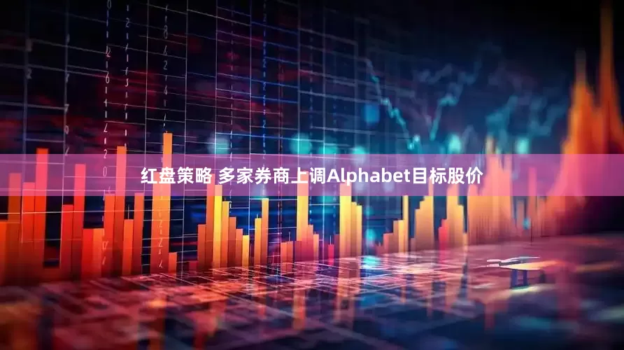 红盘策略 多家券商上调Alphabet目标股价