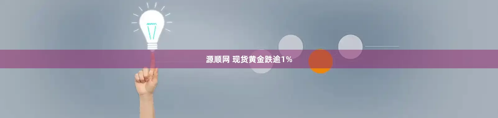 源顺网 现货黄金跌逾1%